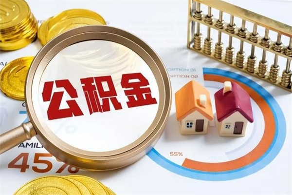 台山我的公积金有17000能取多少（公积金必须满2万才能用吗）